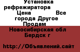 Установка рефрежиратора thermo king › Цена ­ 40 000 - Все города Другое » Продам   . Новосибирская обл.,Бердск г.